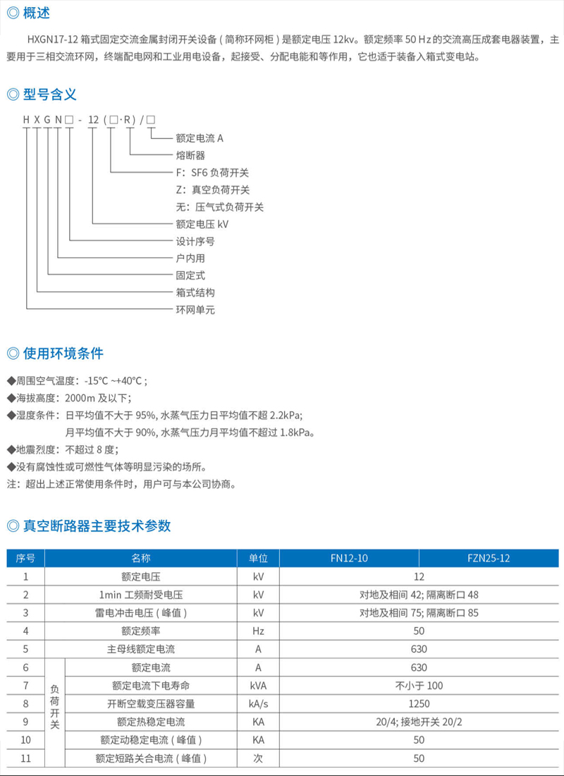 HXGN17-12箱式固定交流金屬封閉開關設備