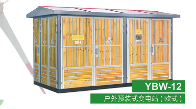 預裝式變電站（歐式）
